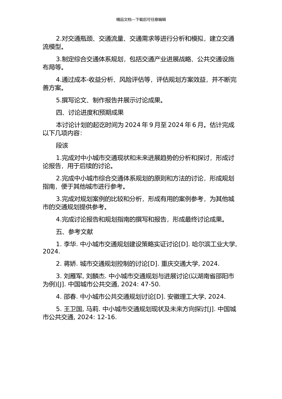 中小城市综合交通体系规划应用研究的开题报告_第2页
