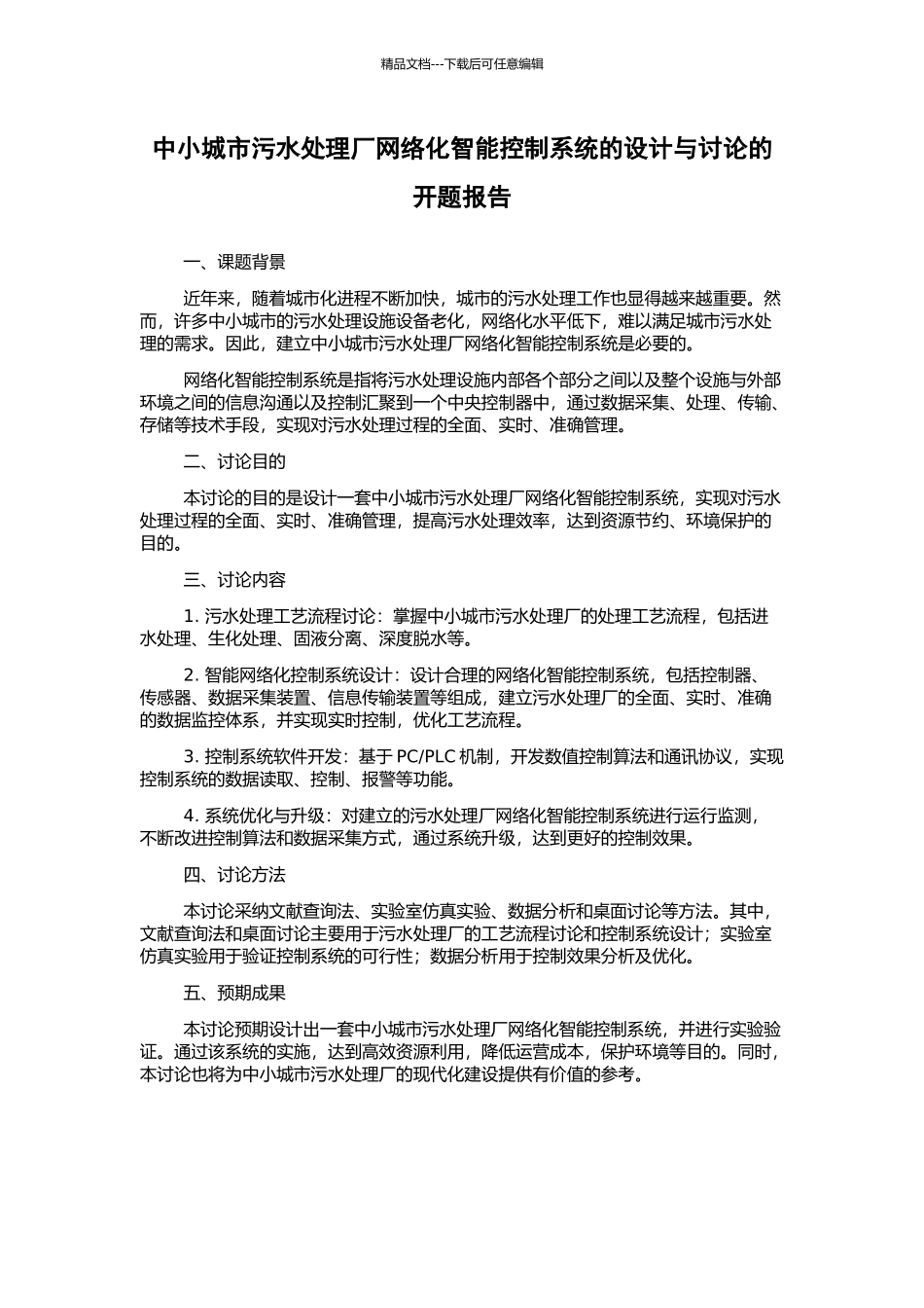 中小城市污水处理厂网络化智能控制系统的设计与研究的开题报告_第1页