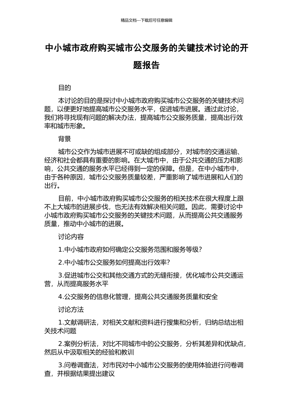 中小城市政府购买城市公交服务的关键技术研究的开题报告_第1页