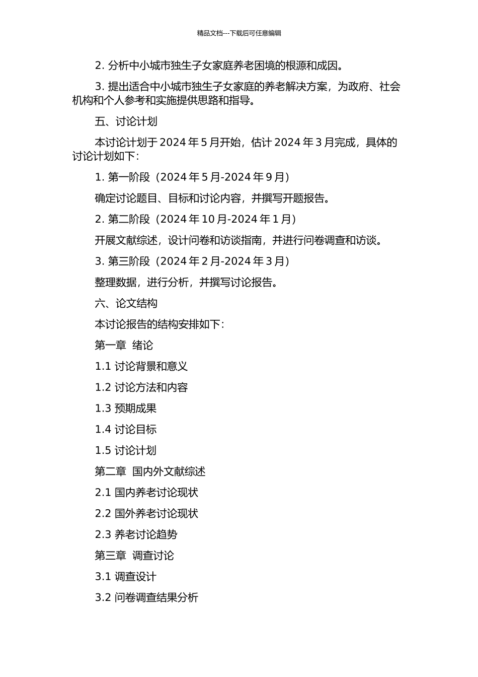 中小城市独生子女家庭养老问题研究--以晋中市榆次区为例的开题报告_第2页