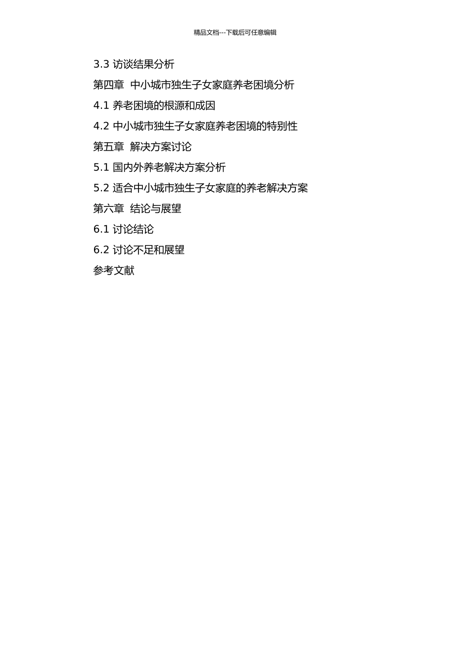 中小城市独生子女家庭养老问题研究--以晋中市榆次区为例的开题报告_第3页