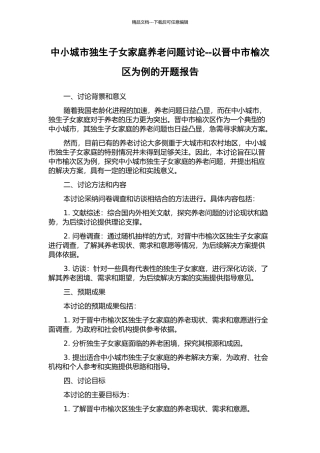 中小城市独生子女家庭养老问题研究--以晋中市榆次区为例的开题报告