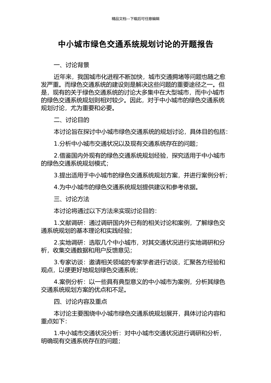 中小城市绿色交通系统规划研究的开题报告_第1页