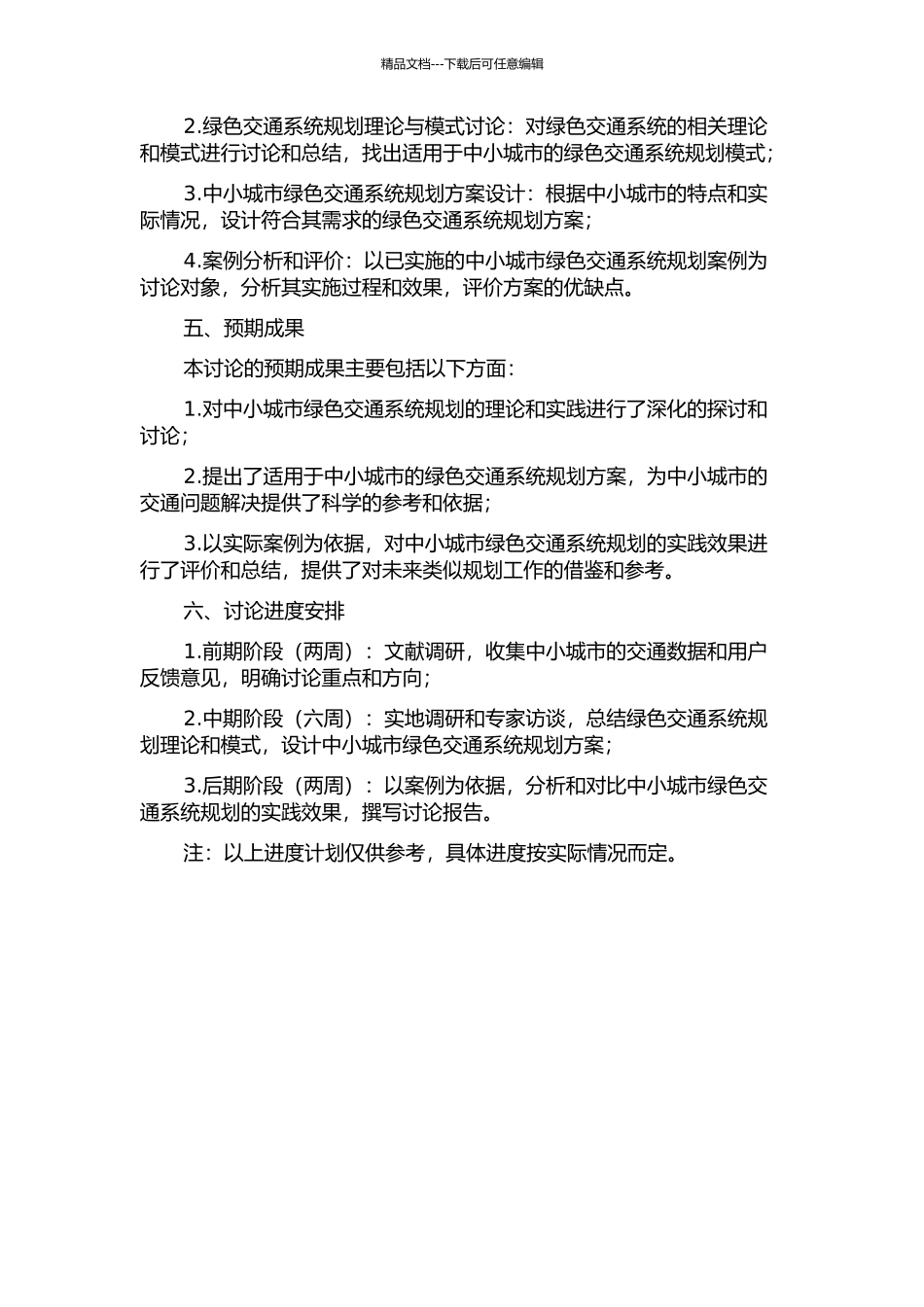 中小城市绿色交通系统规划研究的开题报告_第2页