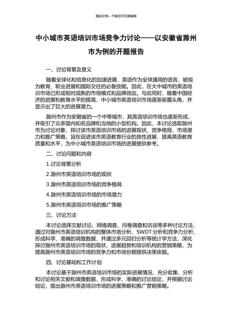 中小城市英语培训市场竞争力研究——以安徽省滁州市为例的开题报告_第1页