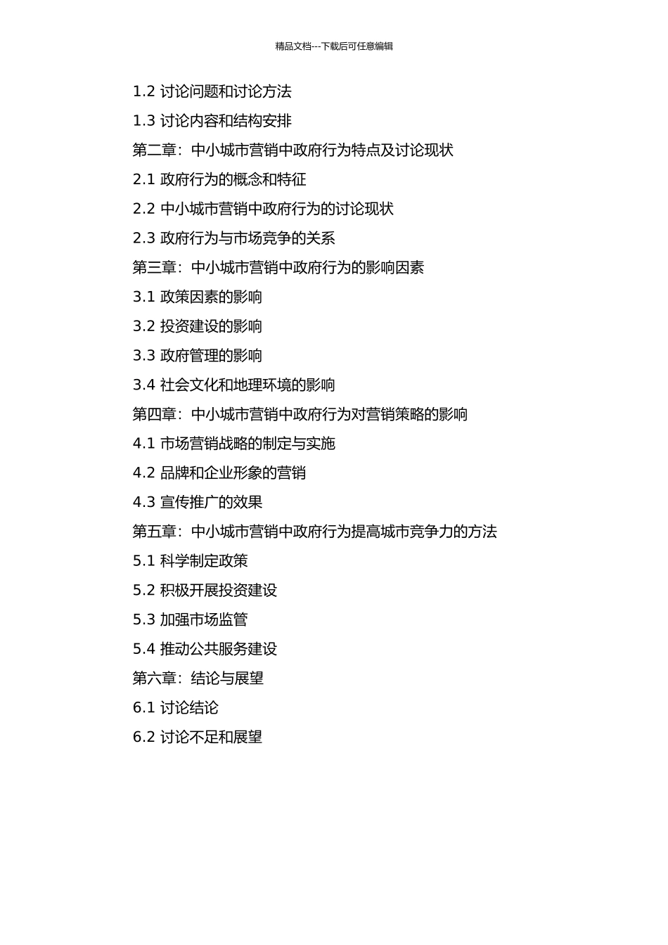 中小城市营销中的政府行为研究的开题报告_第2页