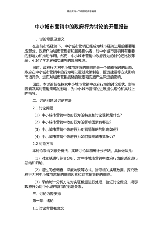 中小城市营销中的政府行为研究的开题报告