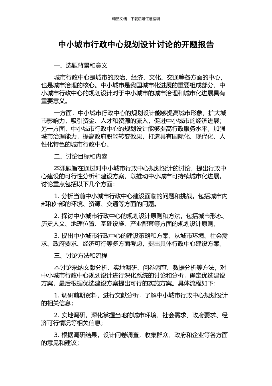 中小城市行政中心规划设计研究的开题报告_第1页