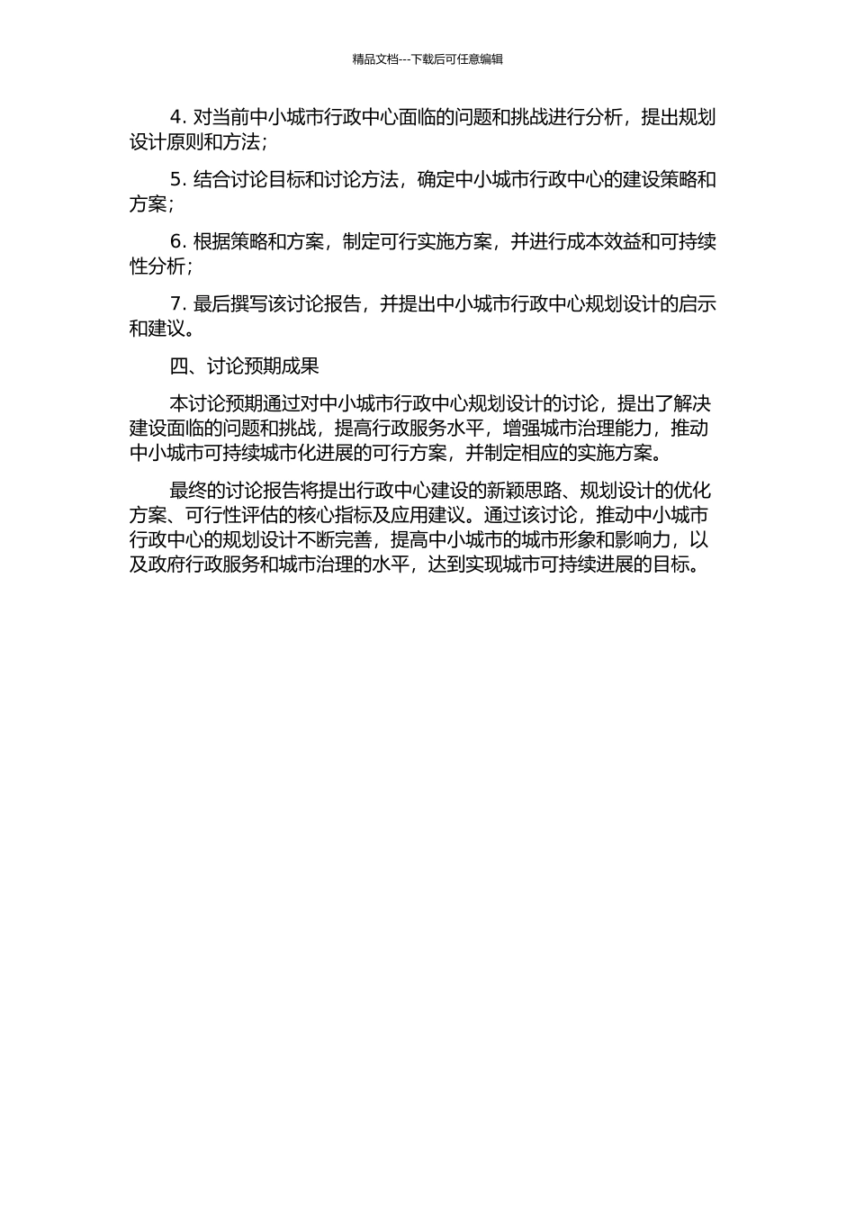 中小城市行政中心规划设计研究的开题报告_第2页