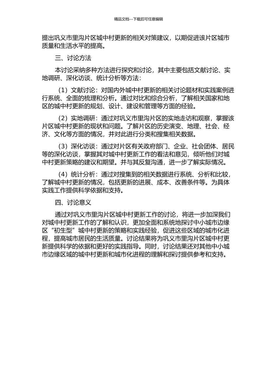 中小城市边缘区“初生型”城中村更新策略研究——以巩义市里沟片区更新为例的开题报告_第2页