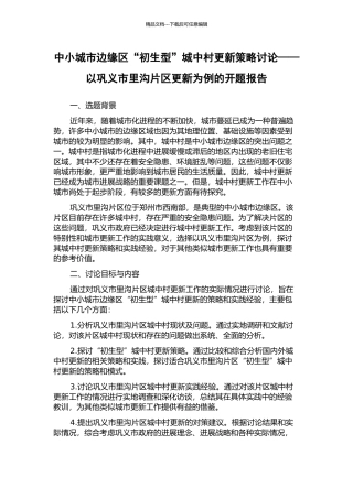 中小城市边缘区“初生型”城中村更新策略研究——以巩义市里沟片区更新为例的开题报告