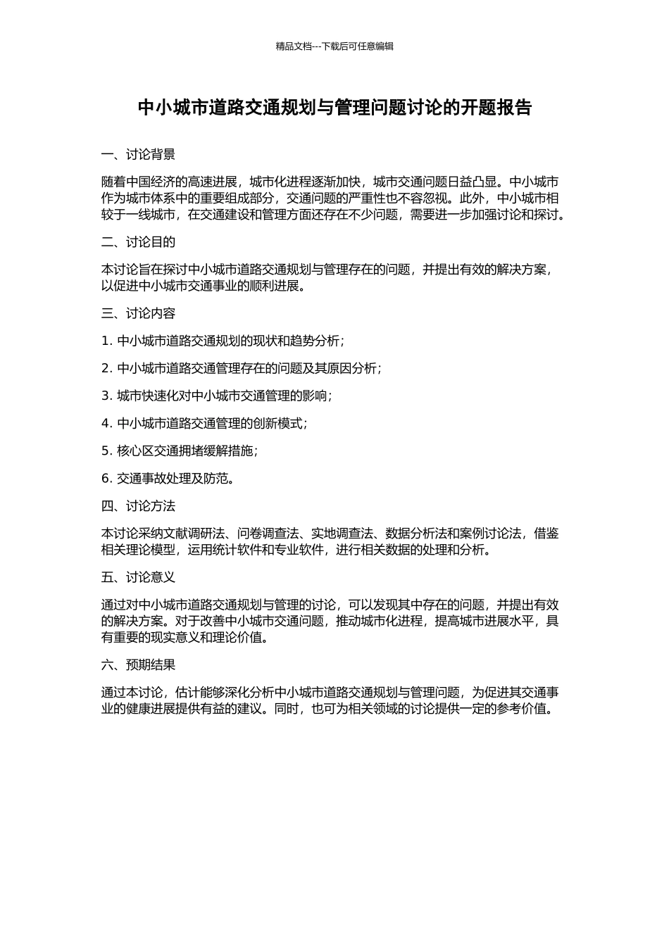 中小城市道路交通规划与管理问题研究的开题报告_第1页