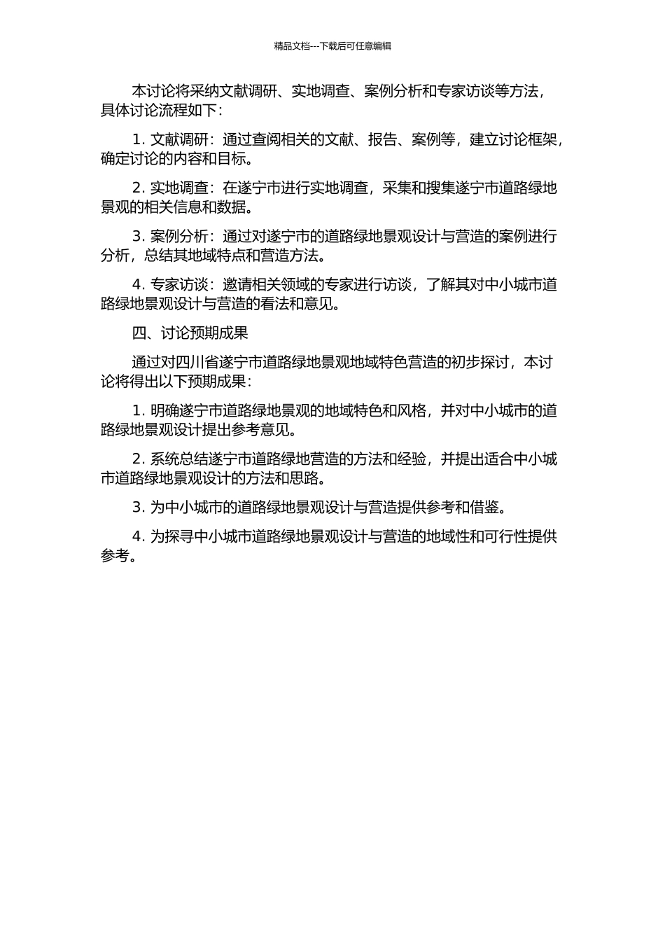 中小城市道路绿地景观地域特色营造初探——以四川省遂宁市为例的开题报告_第2页