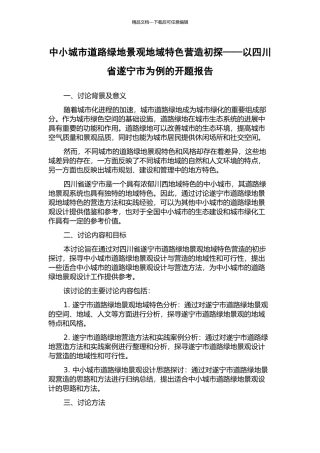 中小城市道路绿地景观地域特色营造初探——以四川省遂宁市为例的开题报告