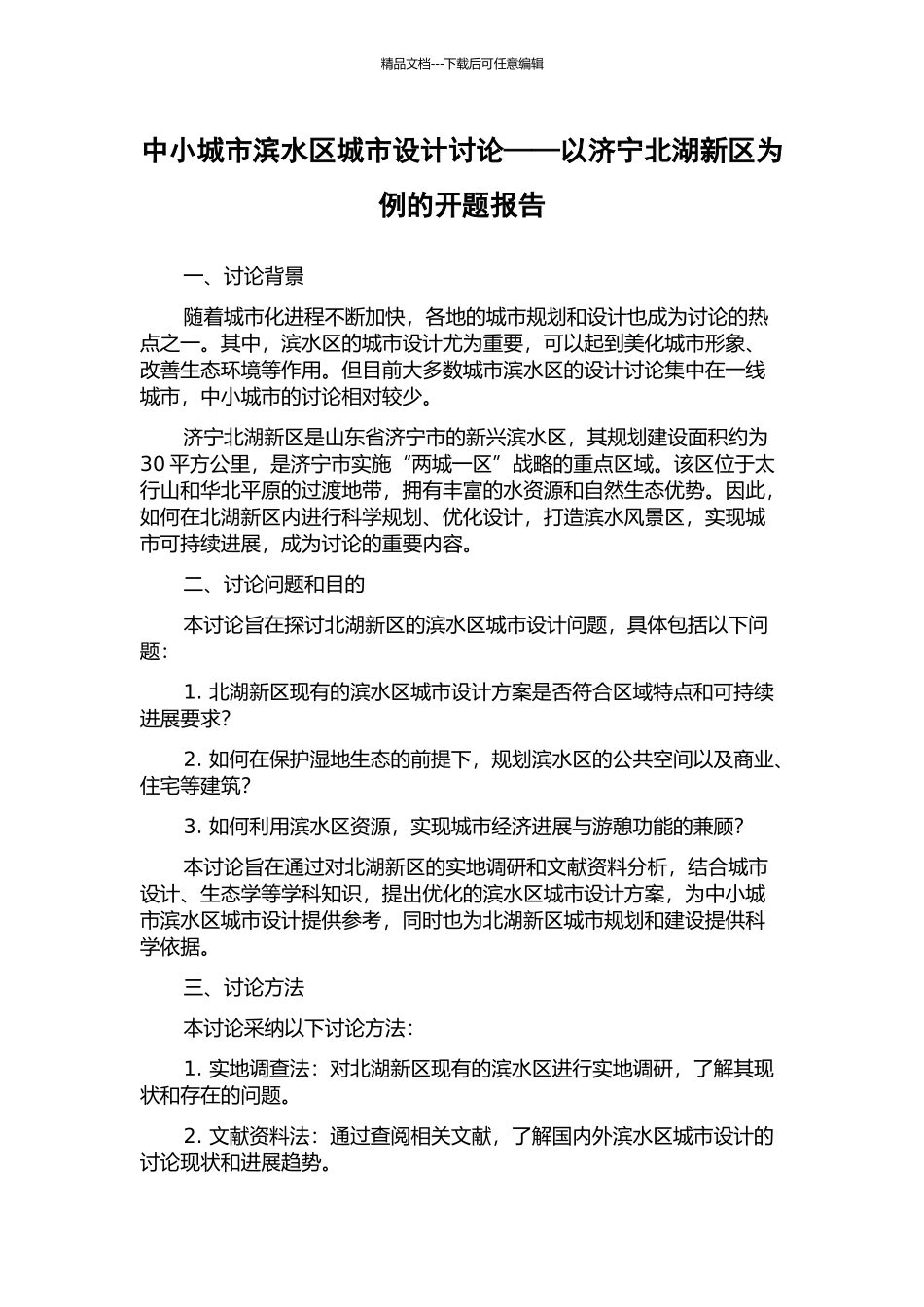 中小城市滨水区城市设计研究——以济宁北湖新区为例的开题报告_第1页