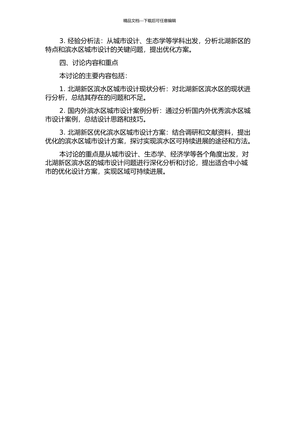 中小城市滨水区城市设计研究——以济宁北湖新区为例的开题报告_第2页
