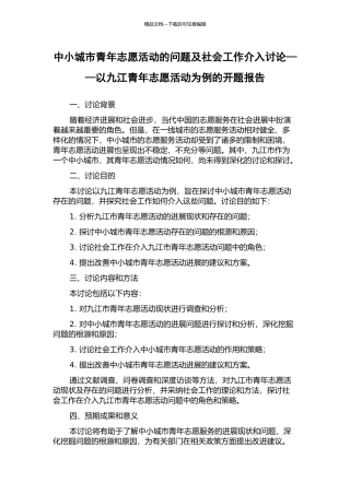 中小城市青年志愿活动的问题及社会工作介入研究——以九江青年志愿活动为例的开题报告
