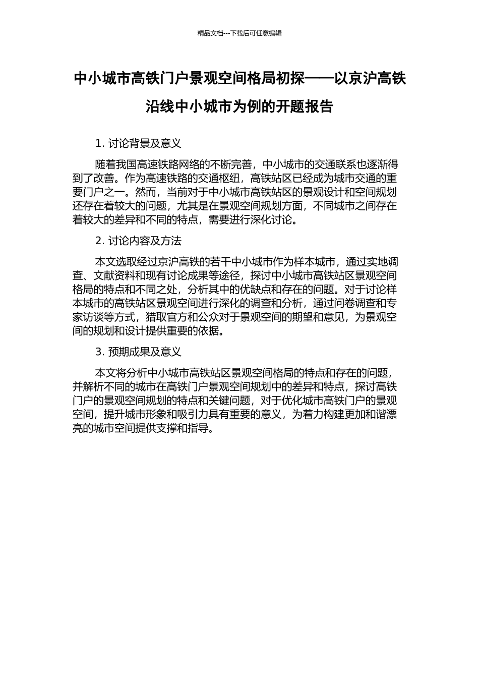 中小城市高铁门户景观空间格局初探——以京沪高铁沿线中小城市为例的开题报告_第1页