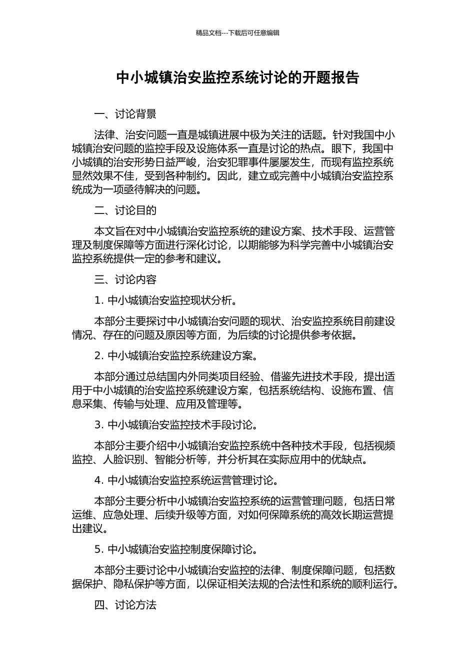 中小城镇治安监控系统研究的开题报告_第1页