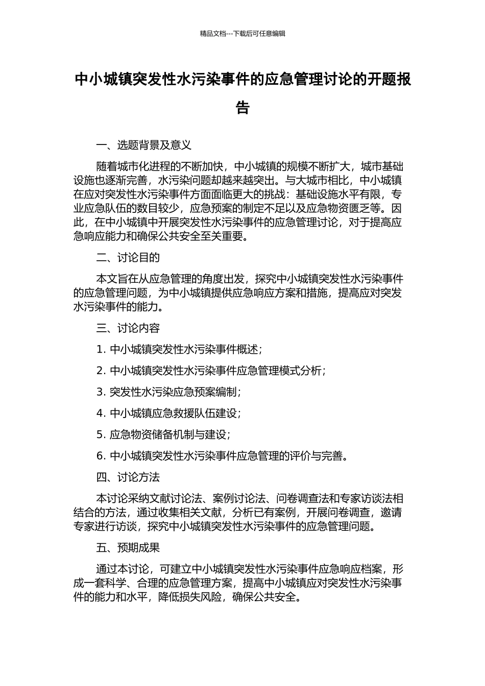 中小城镇突发性水污染事件的应急管理研究的开题报告_第1页