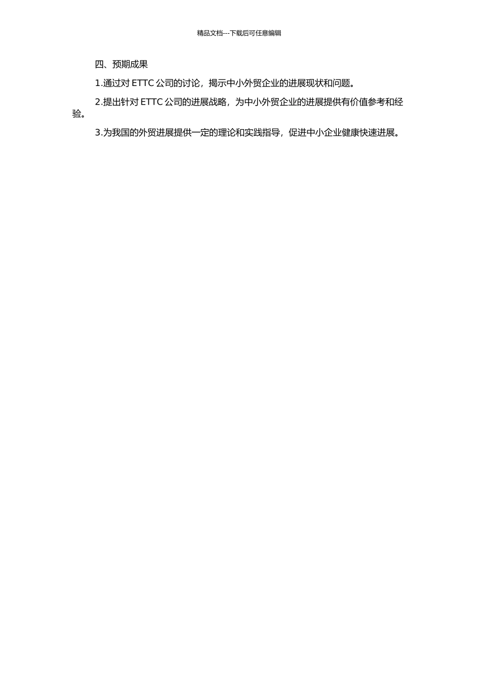 中小外贸企业发展战略研究——以烟台ETTC公司为例的开题报告_第2页