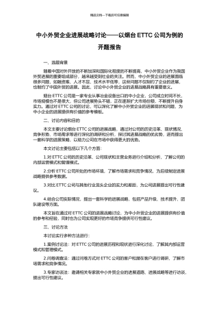 中小外贸企业发展战略研究——以烟台ETTC公司为例的开题报告