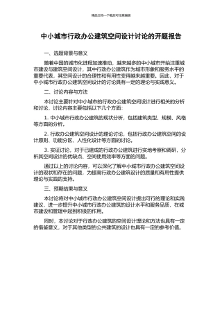 中小城市行政办公建筑空间设计研究的开题报告