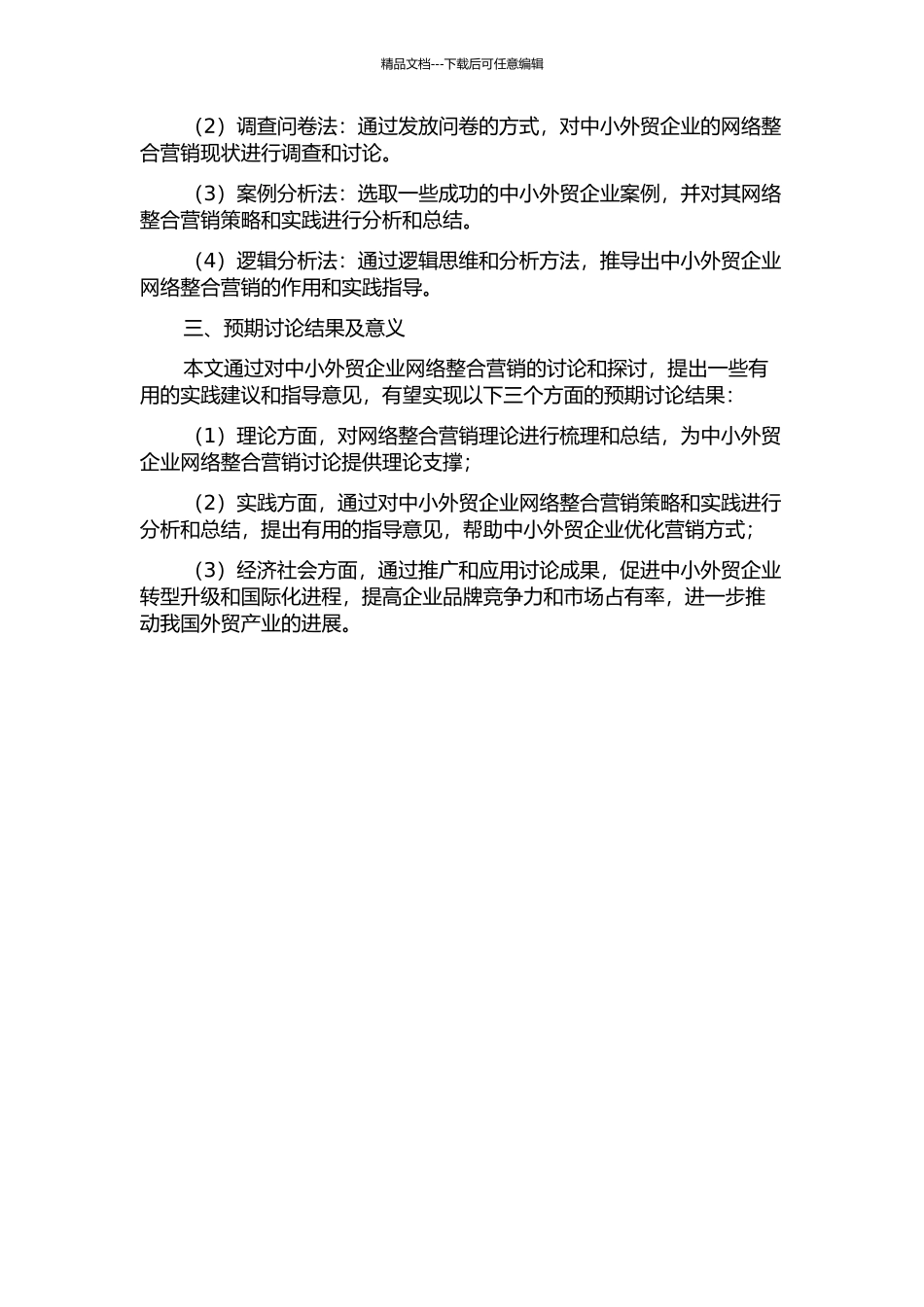 中小外贸企业网络整合营销的应用研究的开题报告_第2页