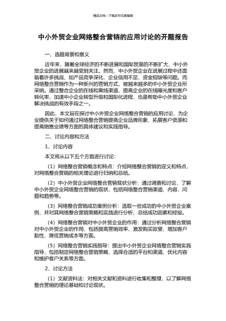 中小外贸企业网络整合营销的应用研究的开题报告