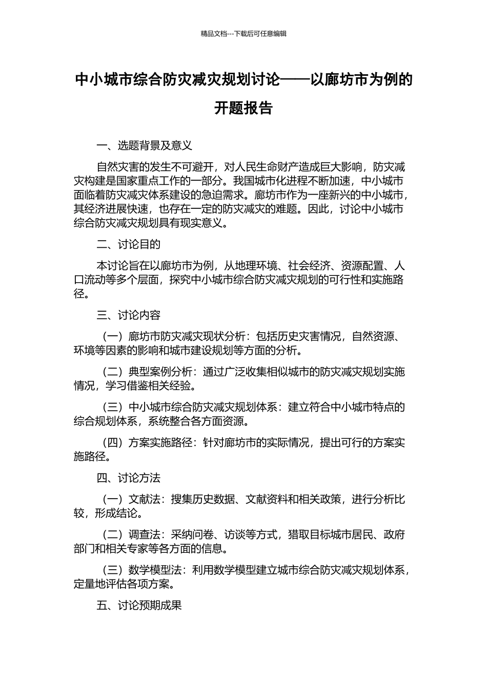 中小城市综合防灾减灾规划研究——以廊坊市为例的开题报告_第1页