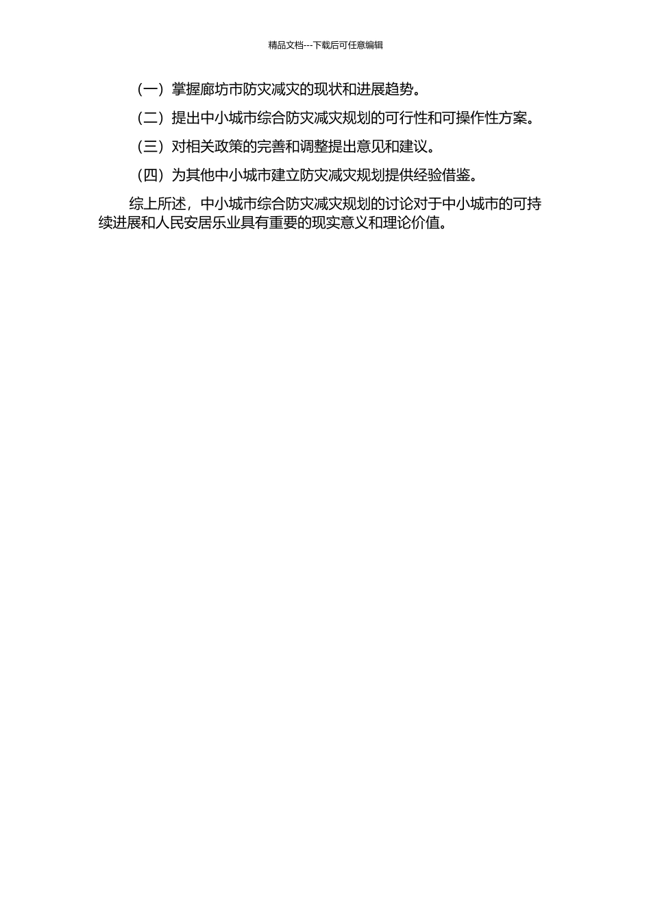 中小城市综合防灾减灾规划研究——以廊坊市为例的开题报告_第2页
