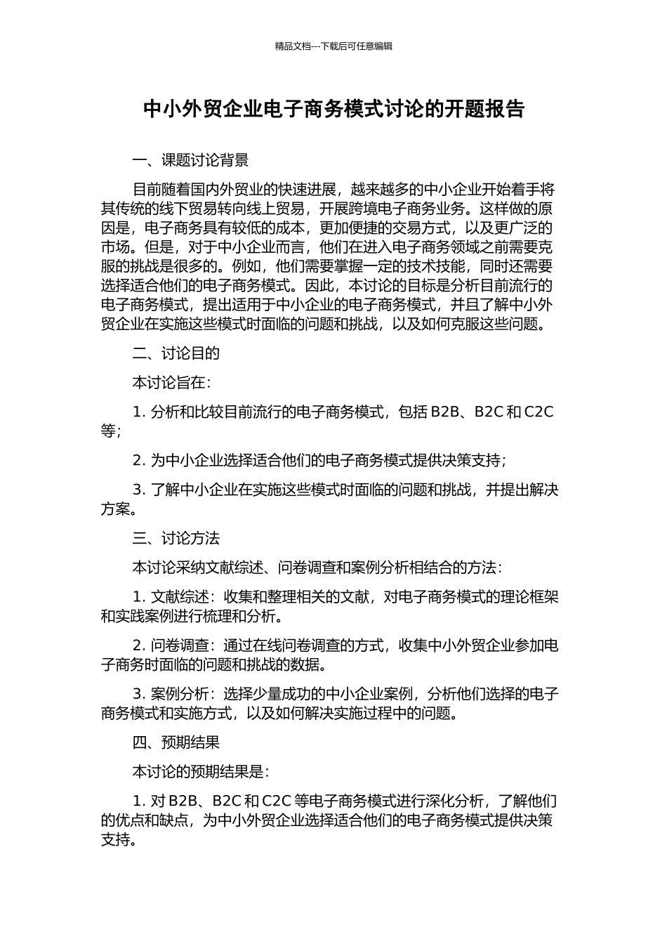 中小外贸企业电子商务模式研究的开题报告_第1页