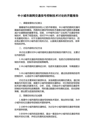 中小城市路网交通信号控制技术研究的开题报告