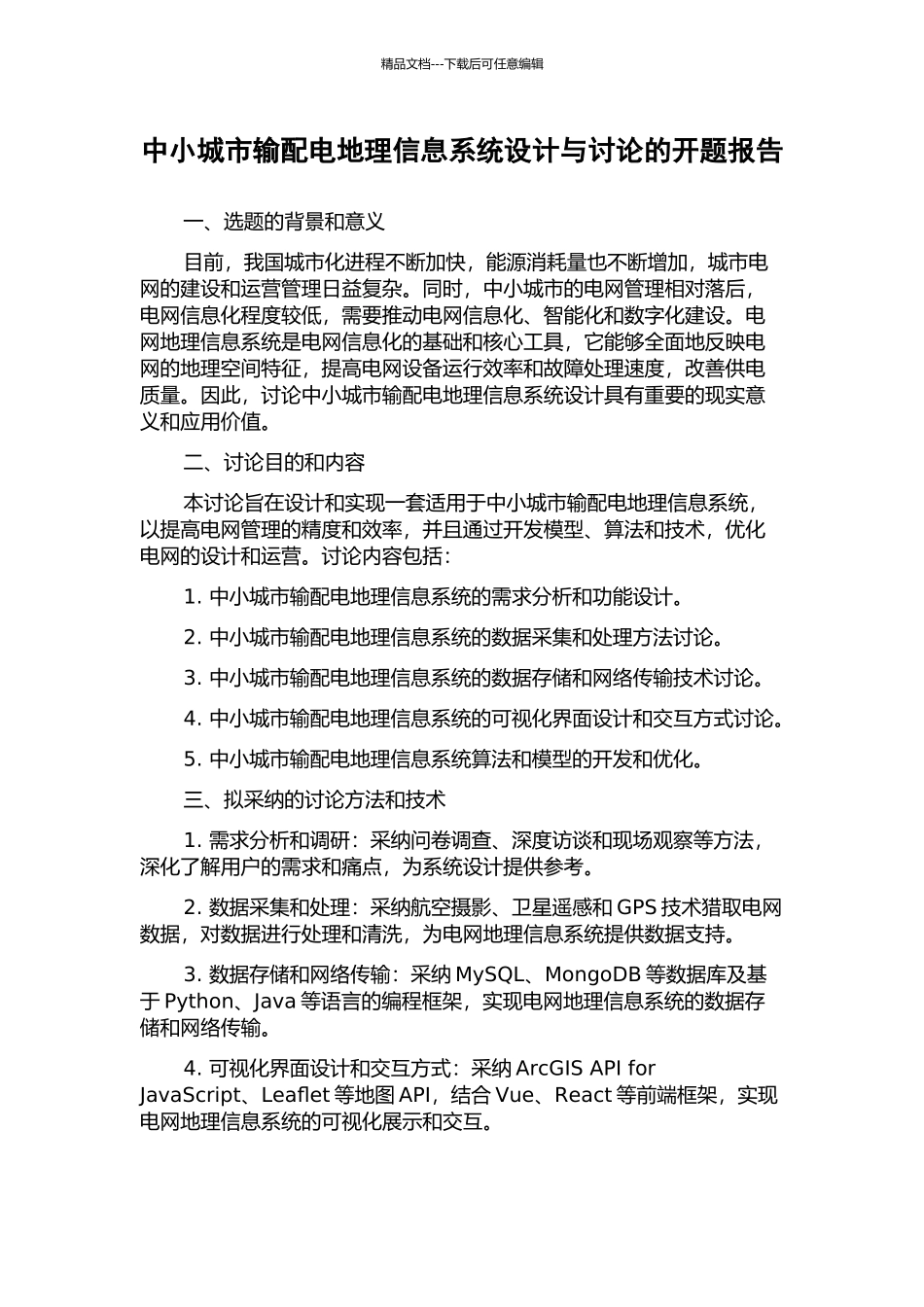 中小城市输配电地理信息系统设计与研究的开题报告_第1页