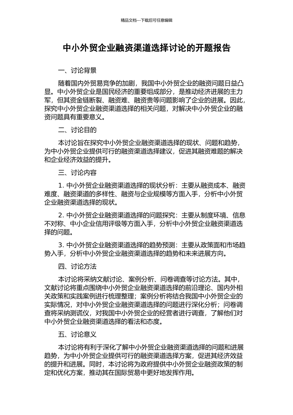 中小外贸企业融资渠道选择研究的开题报告_第1页