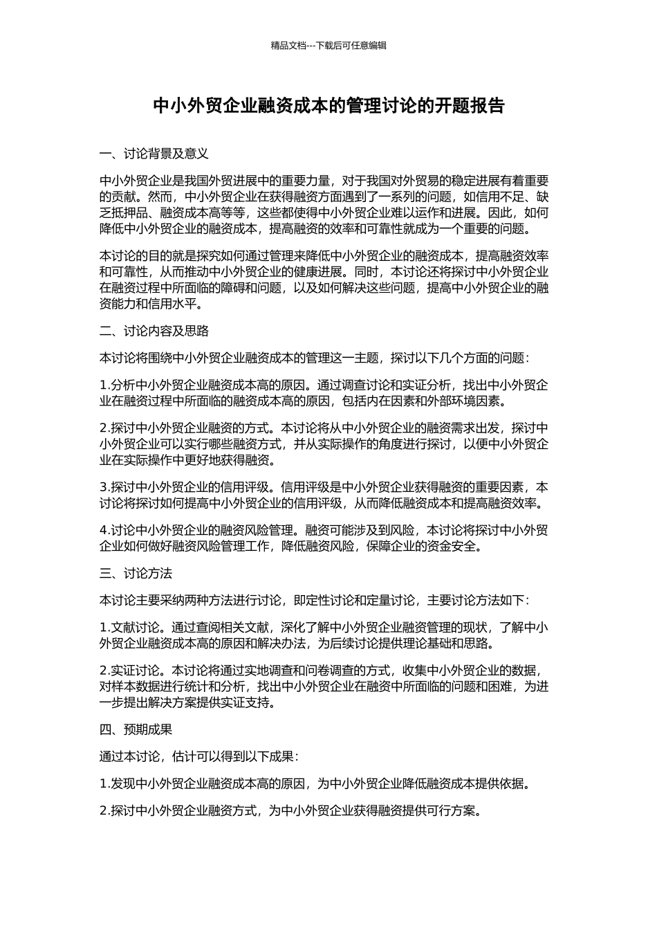 中小外贸企业融资成本的管理研究的开题报告_第1页