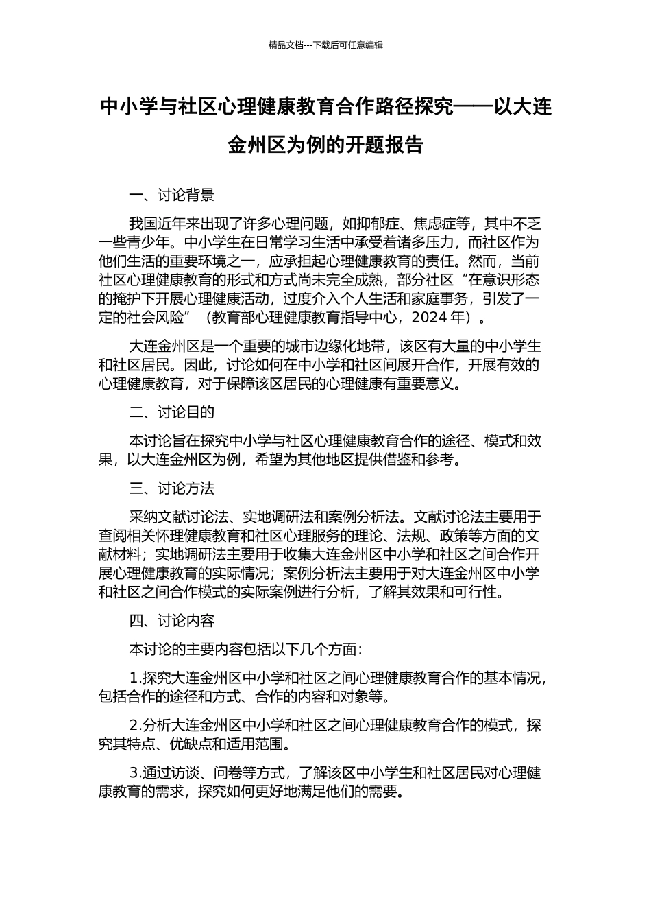 中小学与社区心理健康教育合作路径探究——以大连金州区为例的开题报告_第1页