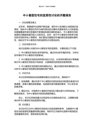 中小套型住宅的宜居性研究的开题报告