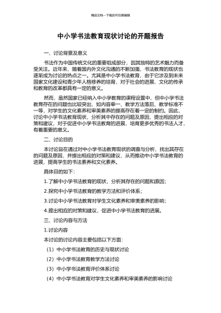 中小学书法教育现状研究的开题报告