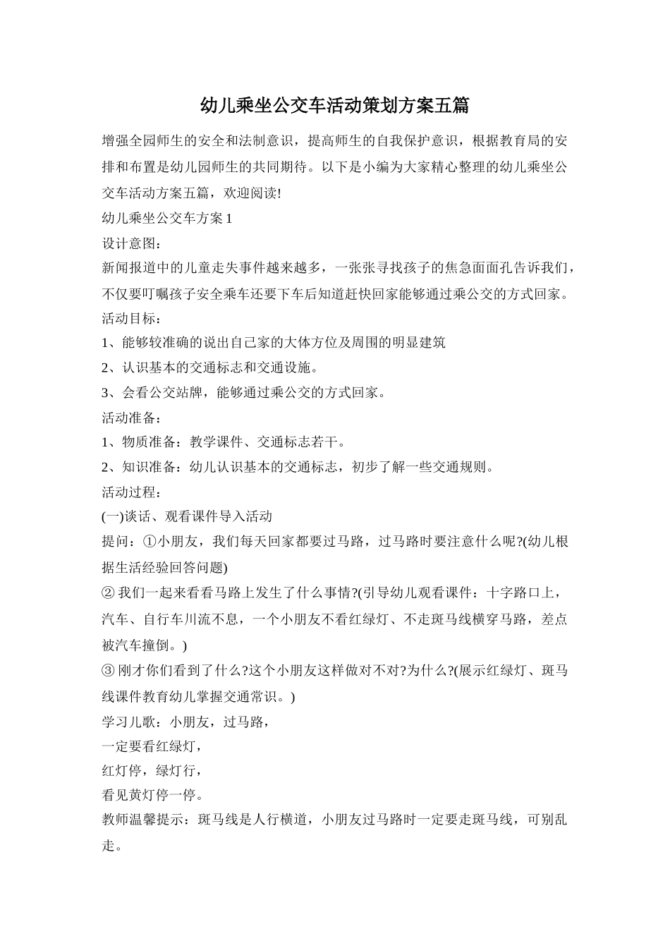 幼儿乘坐公交车活动策划方案五篇_第1页