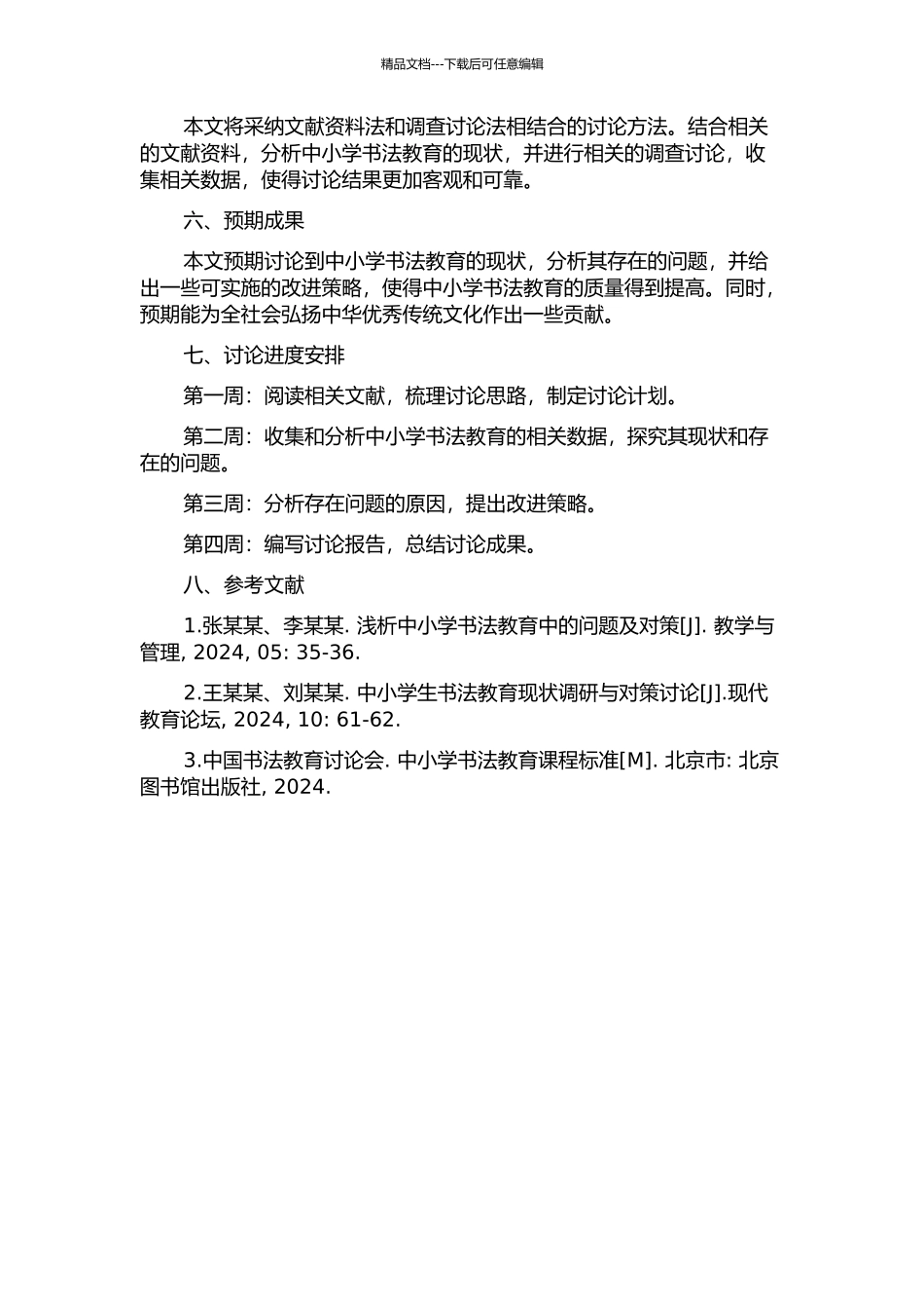 中小学书法教育的现状及思考的开题报告_第2页