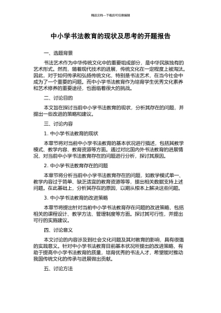 中小学书法教育的现状及思考的开题报告