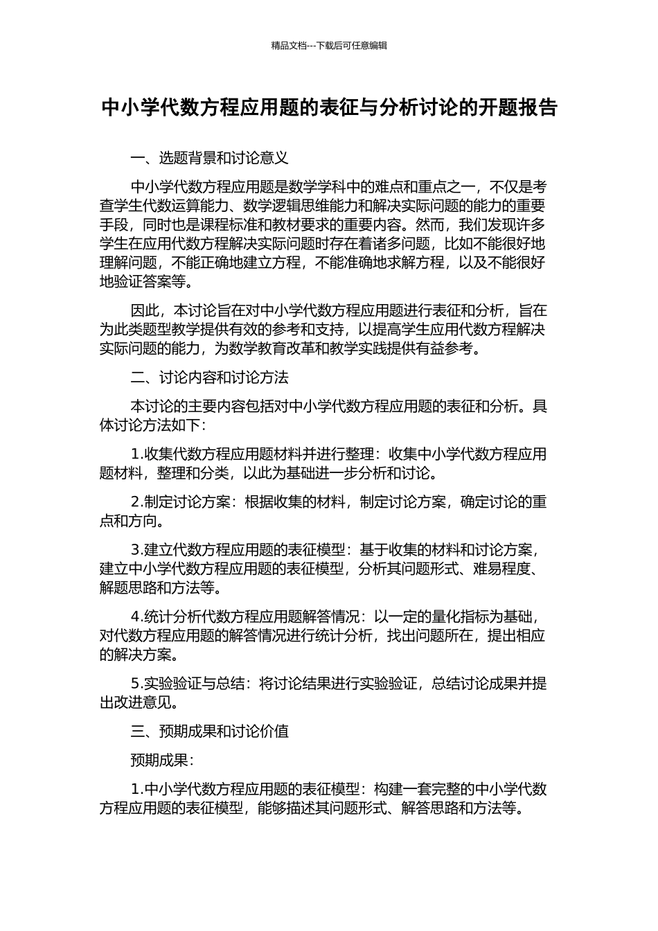 中小学代数方程应用题的表征与分析研究的开题报告_第1页