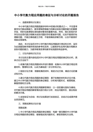 中小学代数方程应用题的表征与分析研究的开题报告