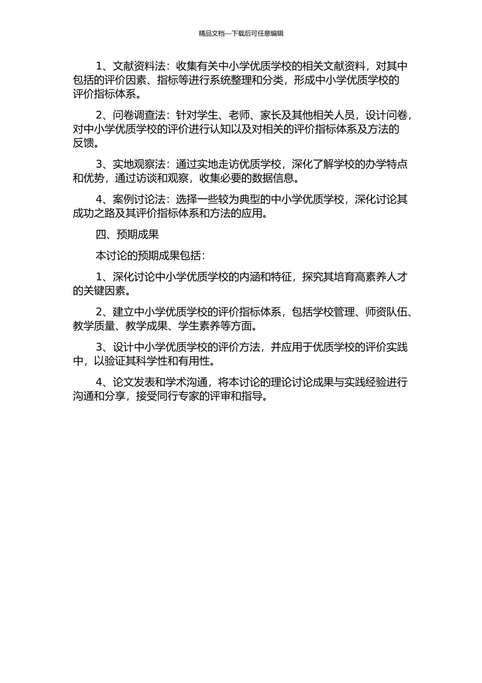 中小学优质学校评价研究的开题报告_第2页