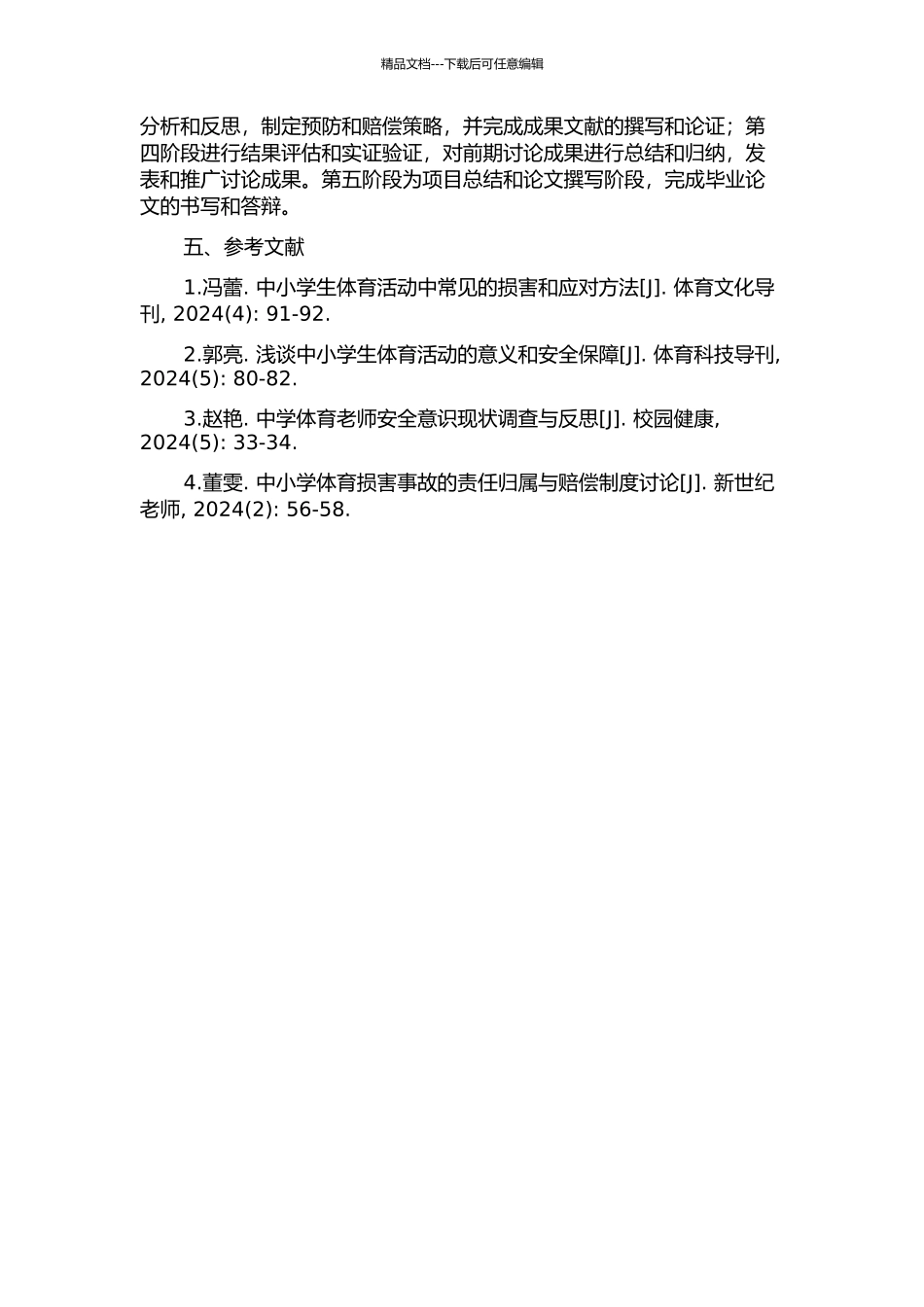 中小学体育伤害事故预防与赔偿研究的开题报告_第2页