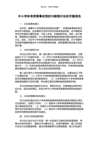 中小学体育伤害事故预防与赔偿研究的开题报告