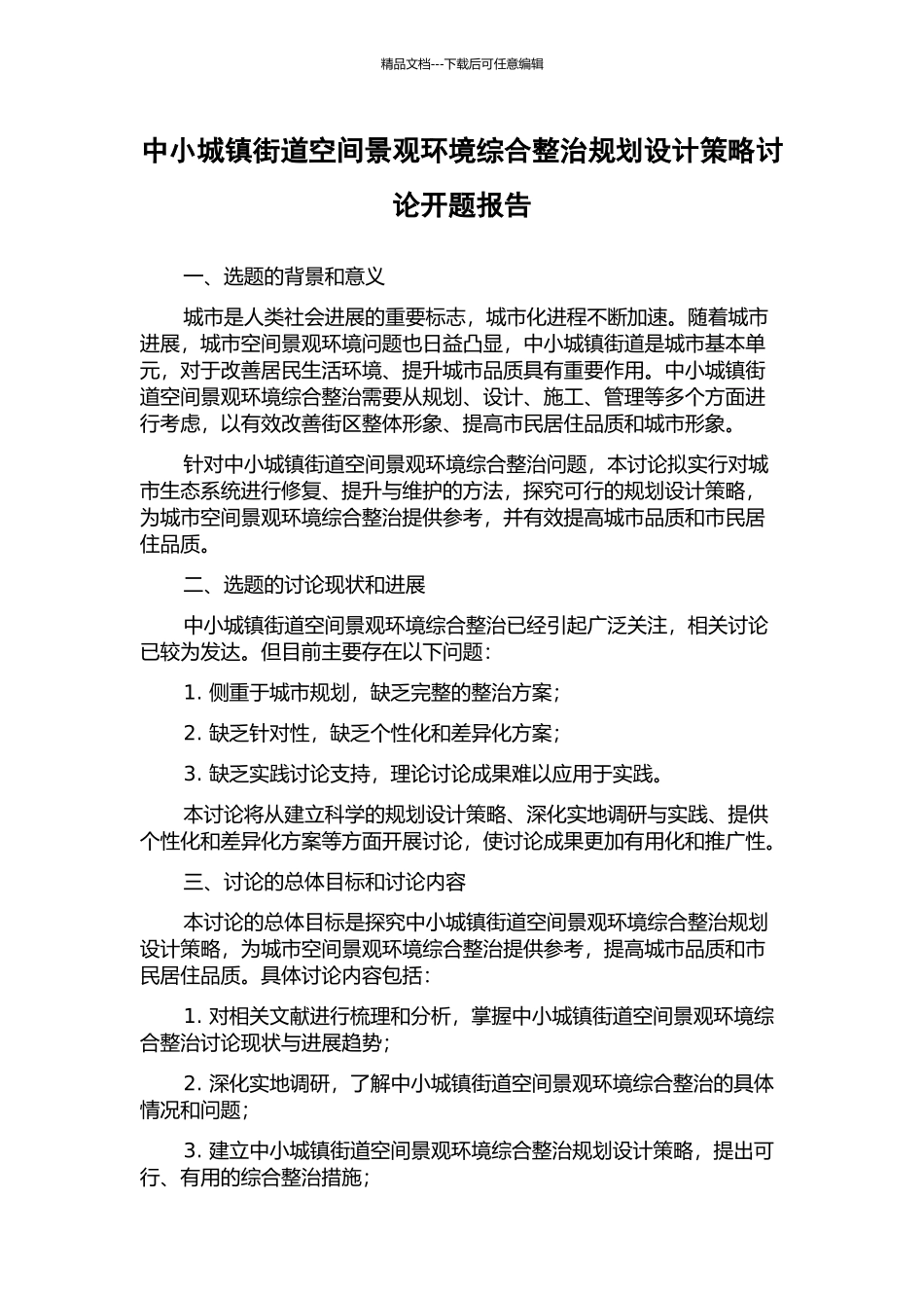 中小城镇街道空间景观环境综合整治规划设计策略研究开题报告_第1页