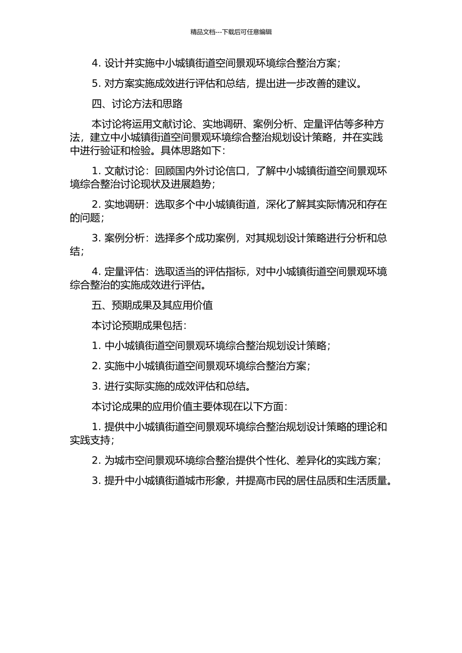 中小城镇街道空间景观环境综合整治规划设计策略研究开题报告_第2页