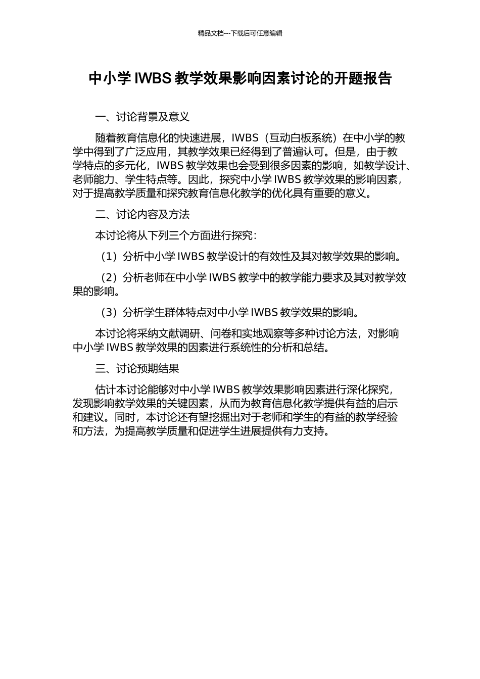 中小学IWBS教学效果影响因素研究的开题报告_第1页